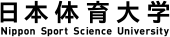 日本体育大学